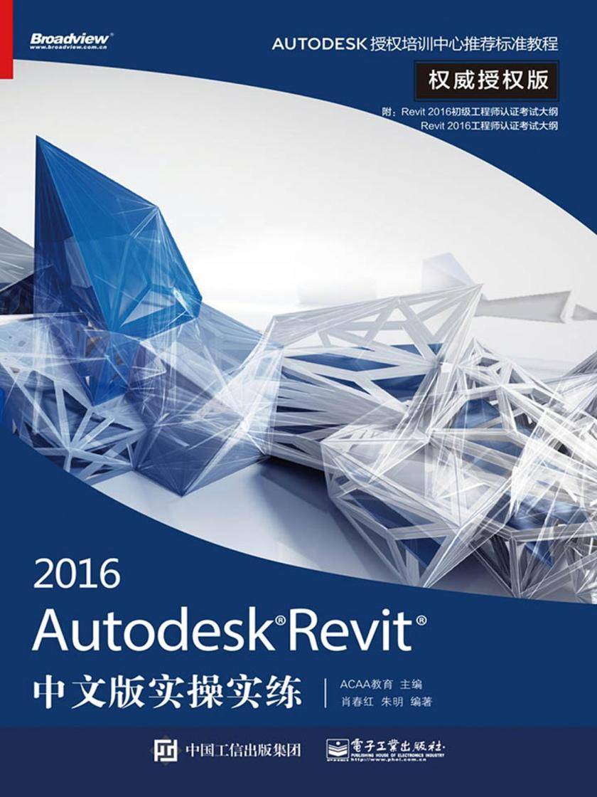 Autodesk Revit 2016中文版实操实练权威授权版