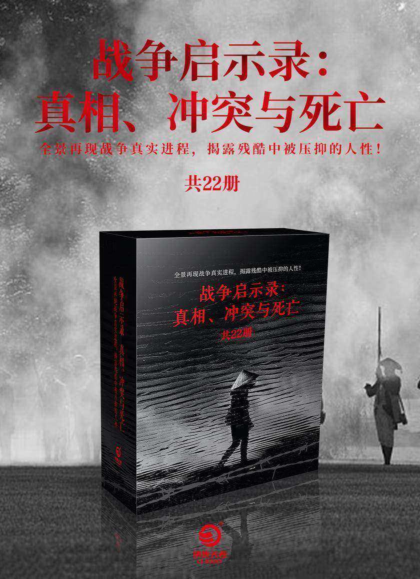战争启示录:真相、冲突与死亡(共22册)