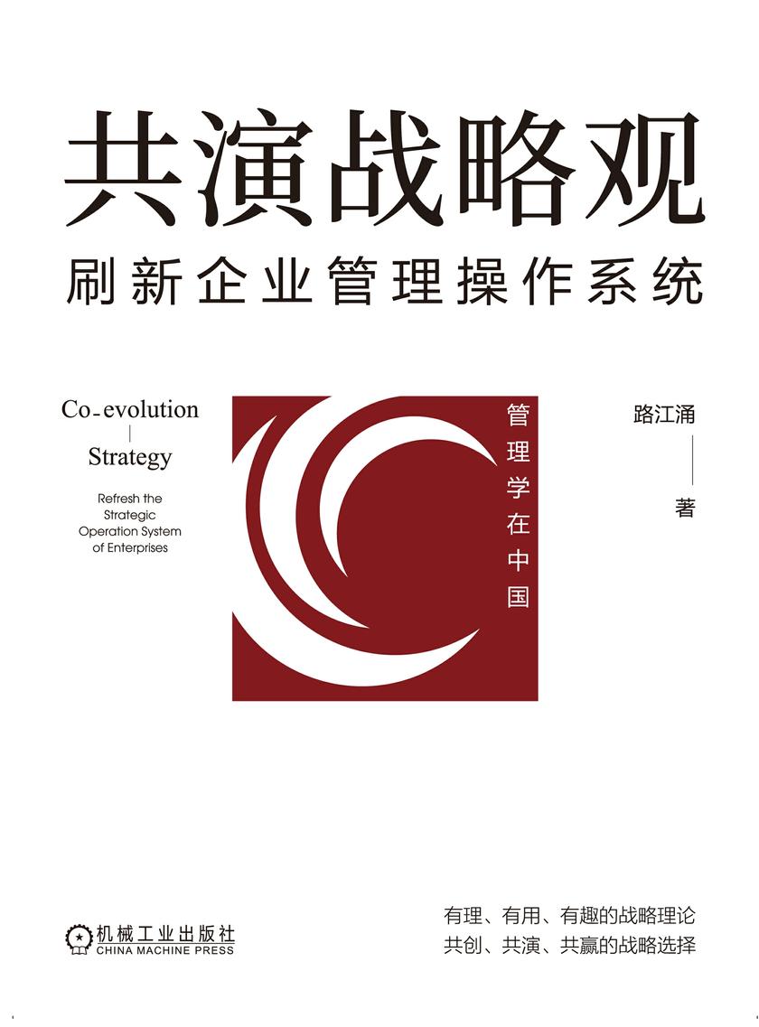 共演战略观:刷新企业管理操作系统
