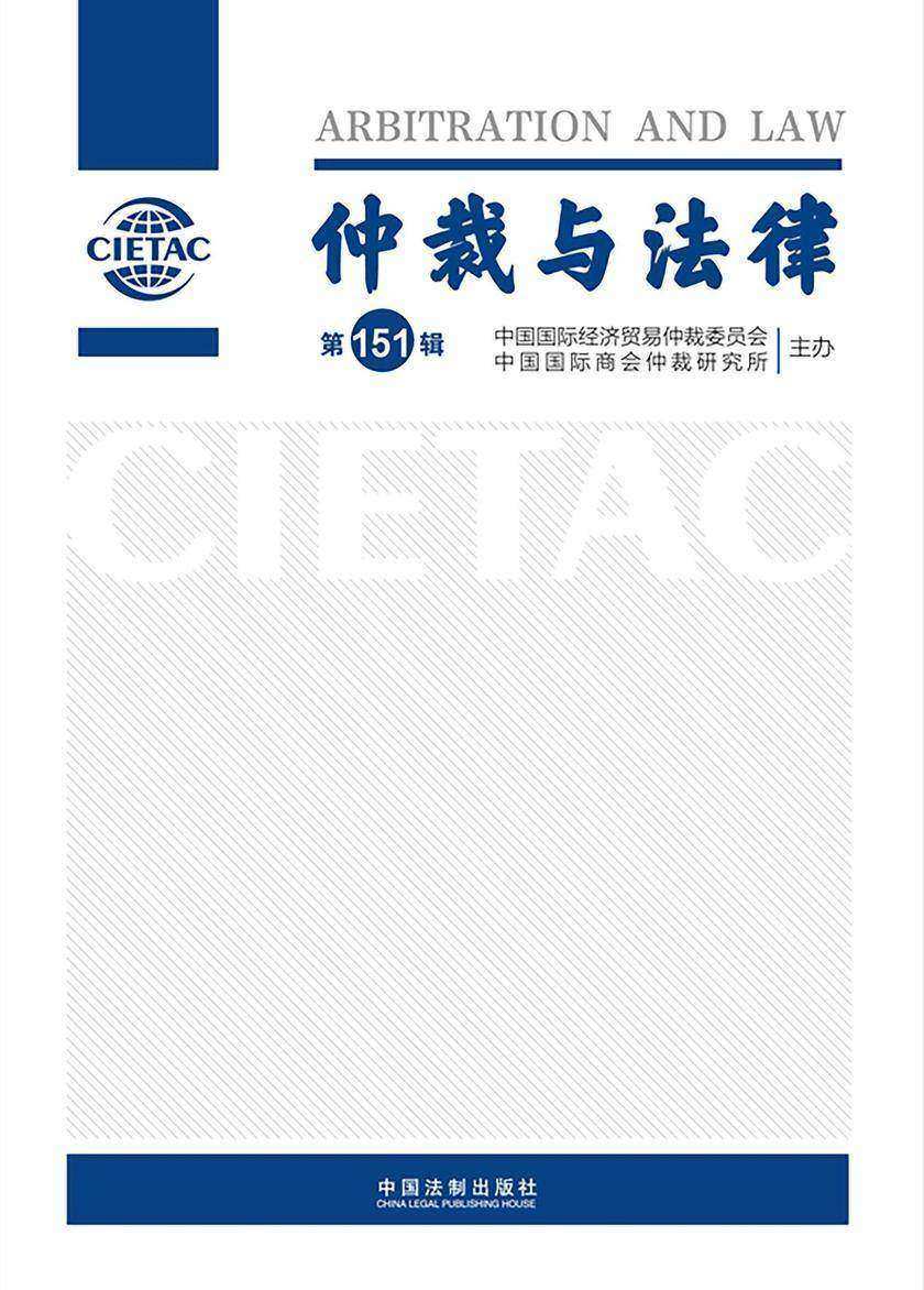 仲裁与法律(第151辑)