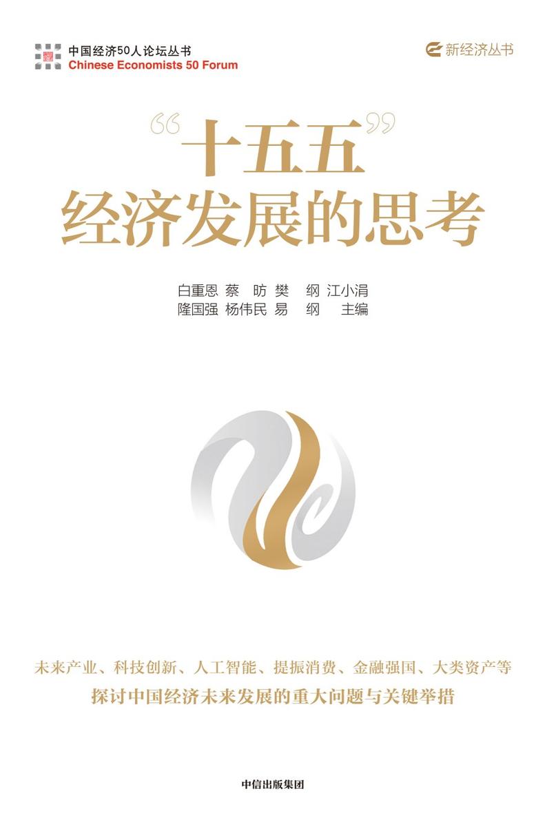 "十五五"经济发展的思考