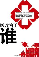 医改，为了谁
