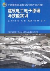 建筑电工电子原理与技能实训(仅适用PC阅读)