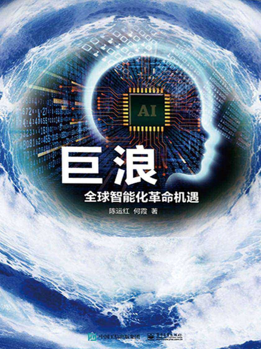 巨浪：全球智能化革命机遇