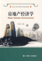 房地产经济学(房地产经营管理系列经典教材)(试读本)