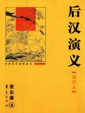 后汉演义