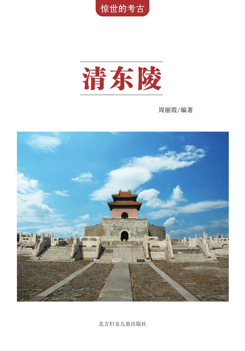 清东陵