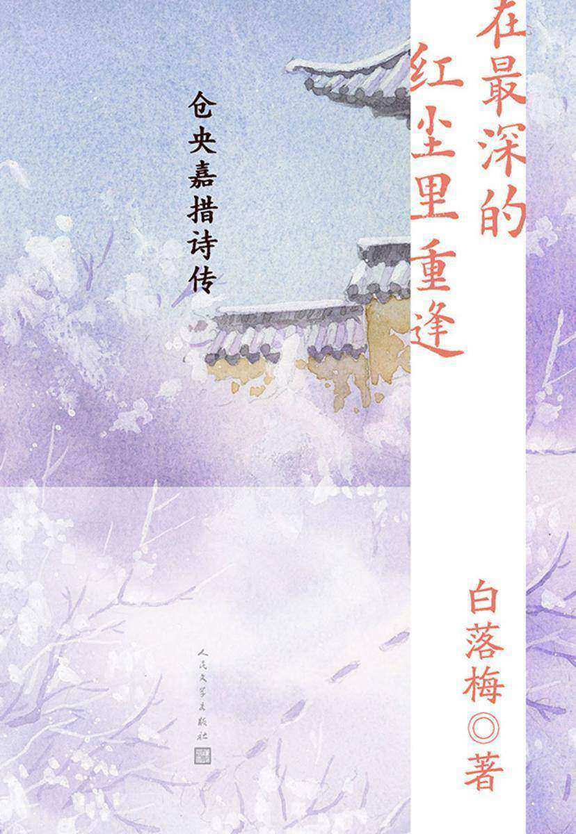 在最深的红尘里重逢:仓央嘉措诗传