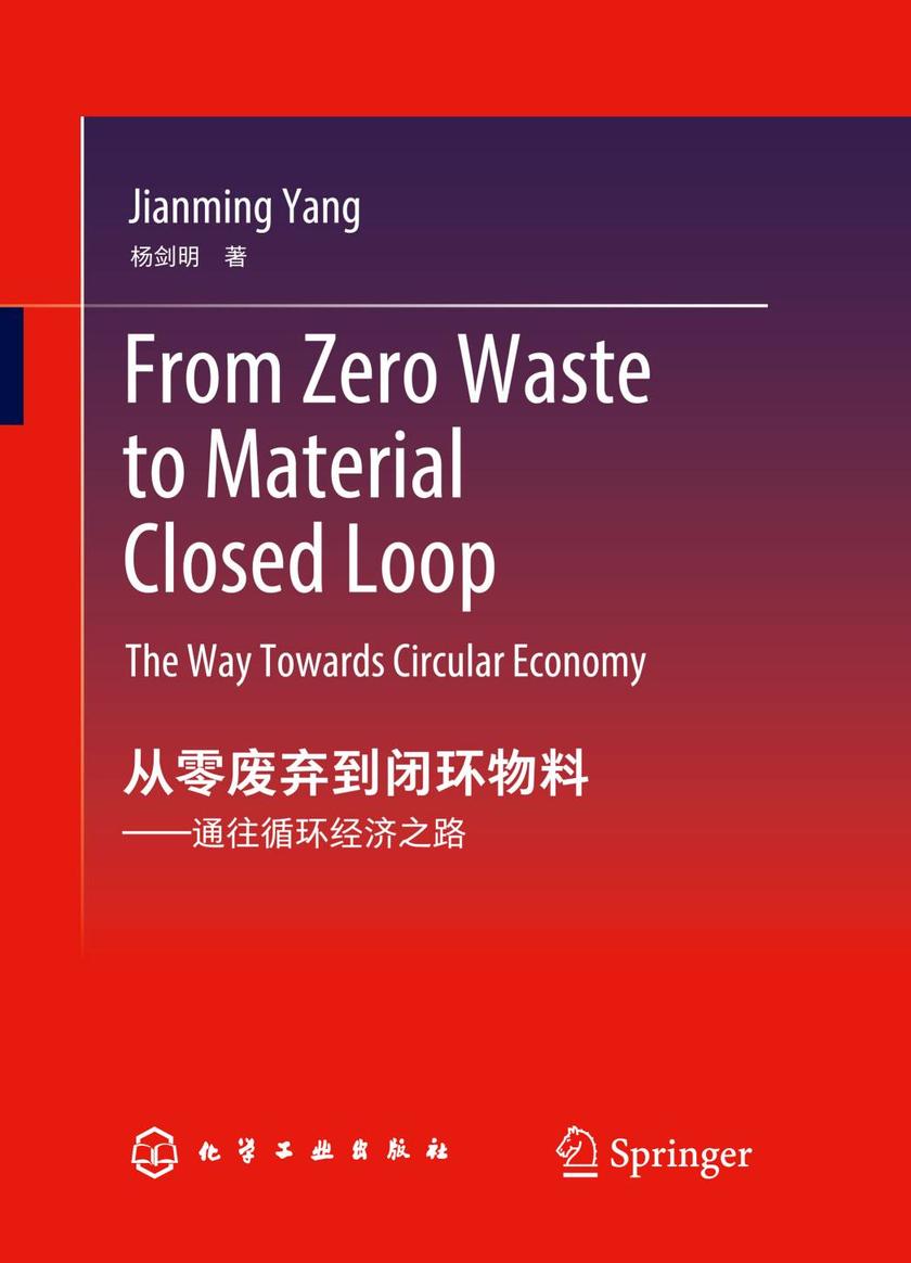从零废弃到闭环物料——通往循环经济之路(FromZeroWastetoMaterialClosedLoop:TheWayTowardsCircularEconomy)