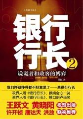 银行行长.2（试读本）