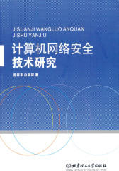 计算机网络安全技术研究
