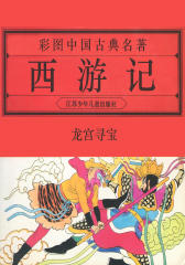 西游记之龙宫寻宝