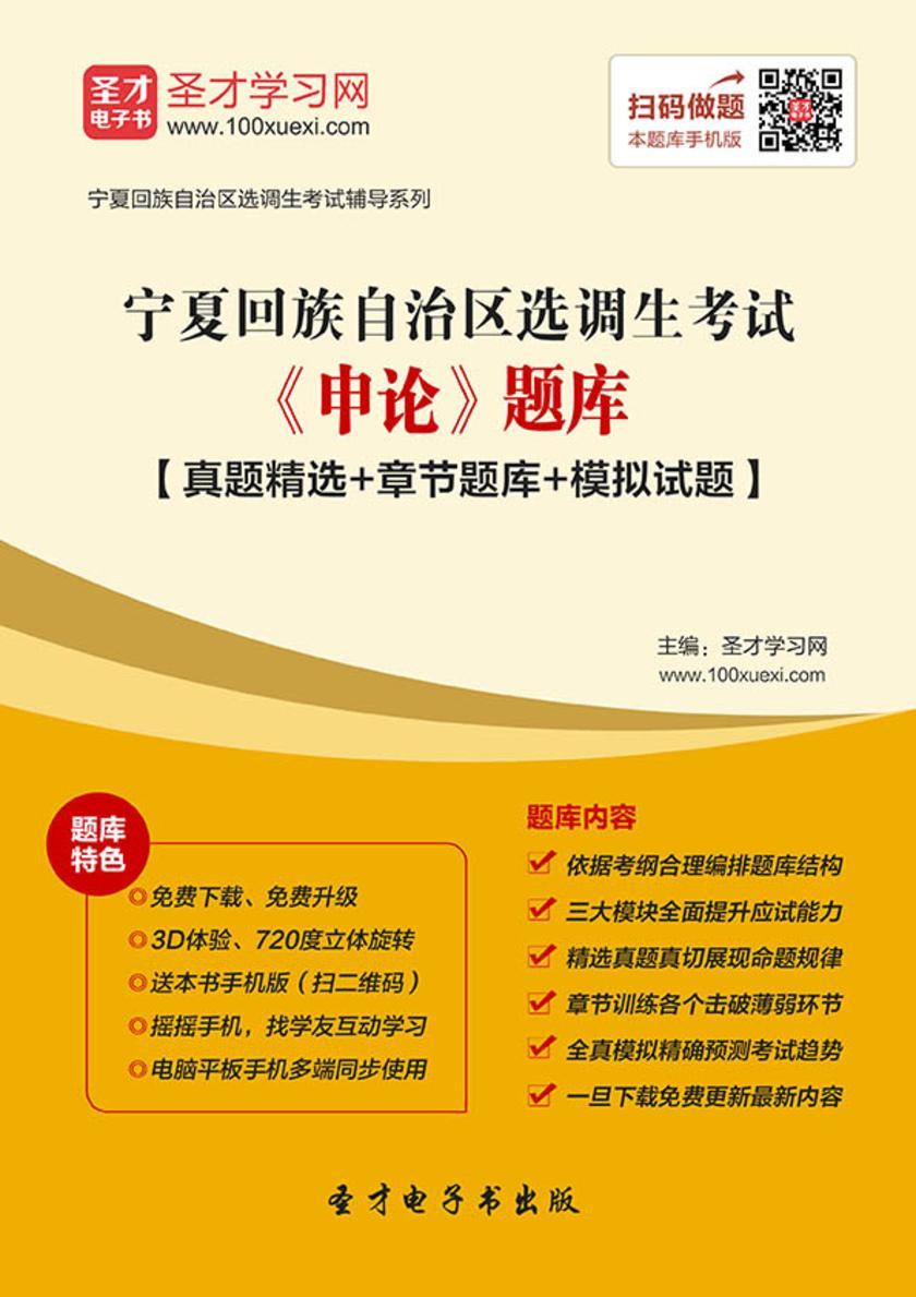 2018年宁夏回族自治区选调生考试《申论》题库【真题精选＋章节题库＋模拟试题】