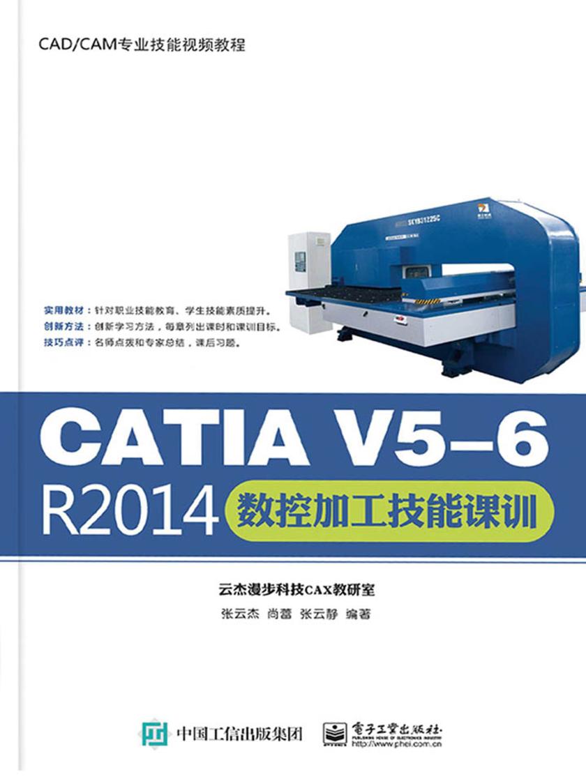 CATIA V5-6 R2014数控加工技能课训