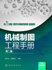 机械制图工程手册  第二版