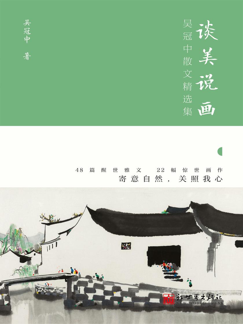 谈美说画:吴冠中散文精选集