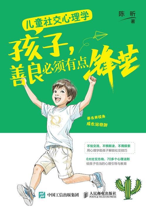 儿童社交心理学:孩子,善良必须有点锋芒