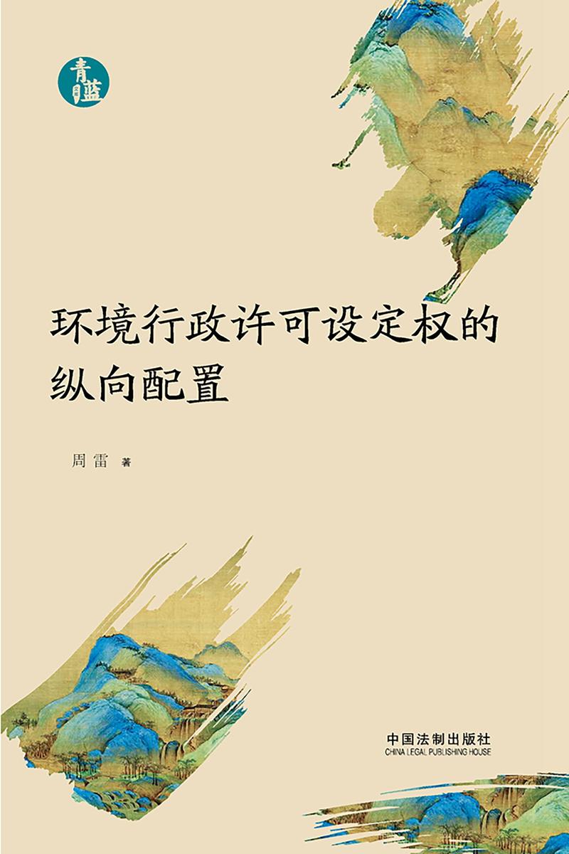 环境行政许可设定权的纵向配置