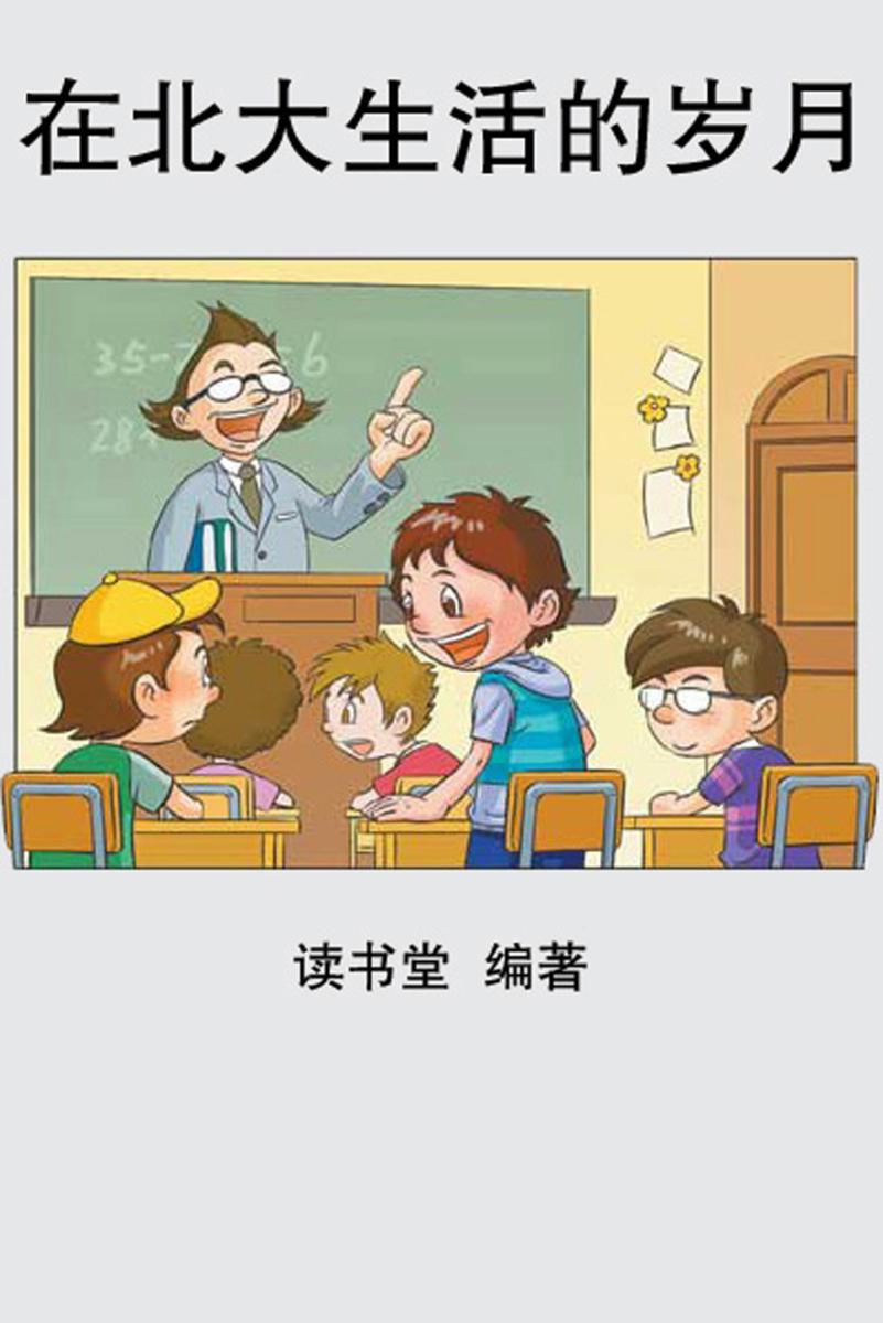 在北大生活的岁月