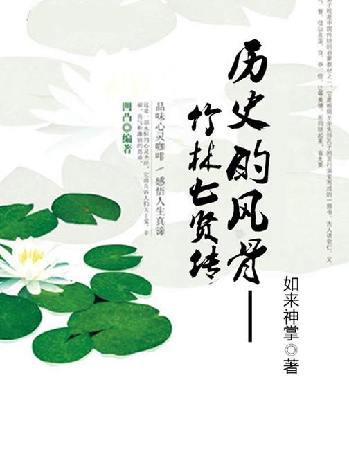 历史的风骨--竹林七贤传