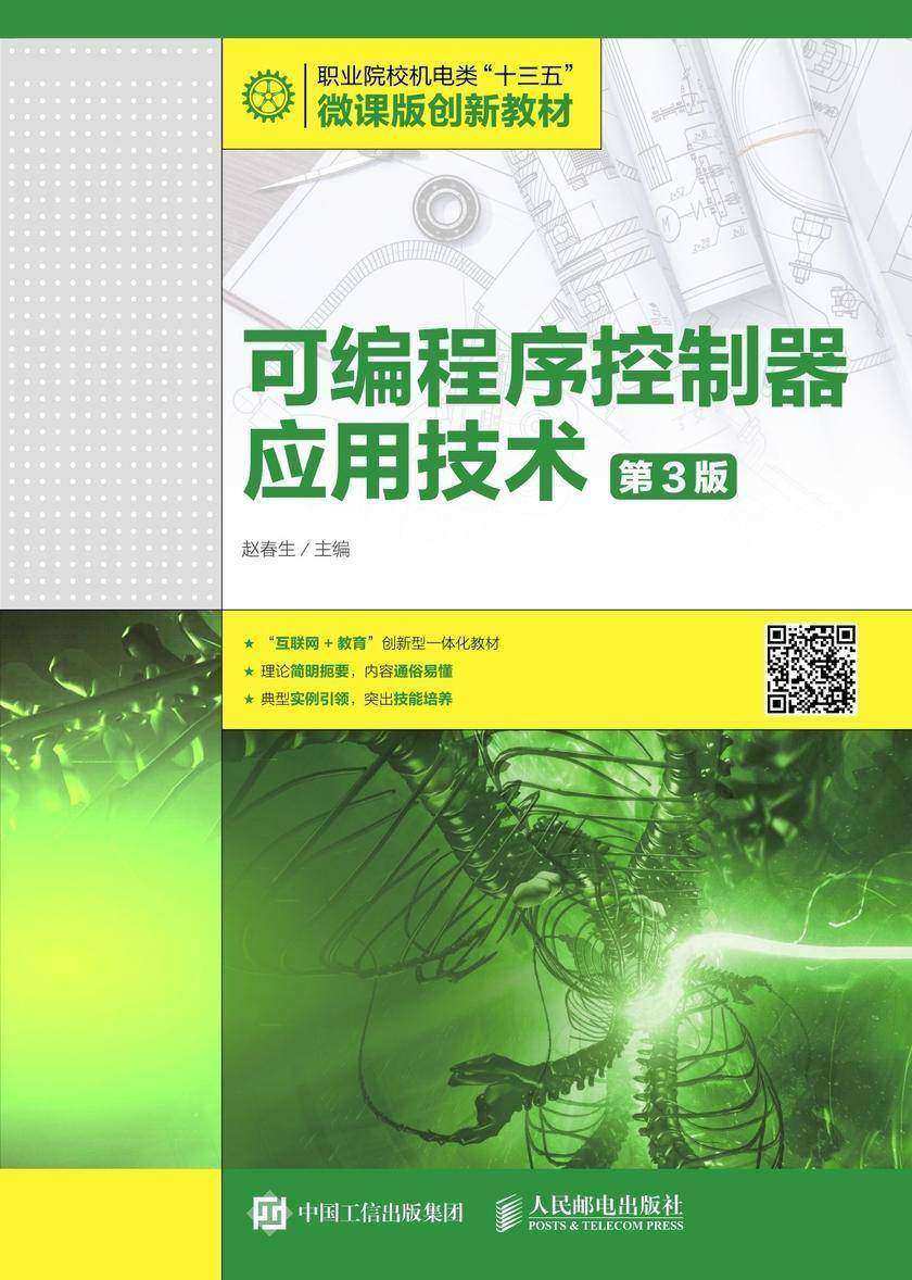 可编程序控制器应用技术(第3版)