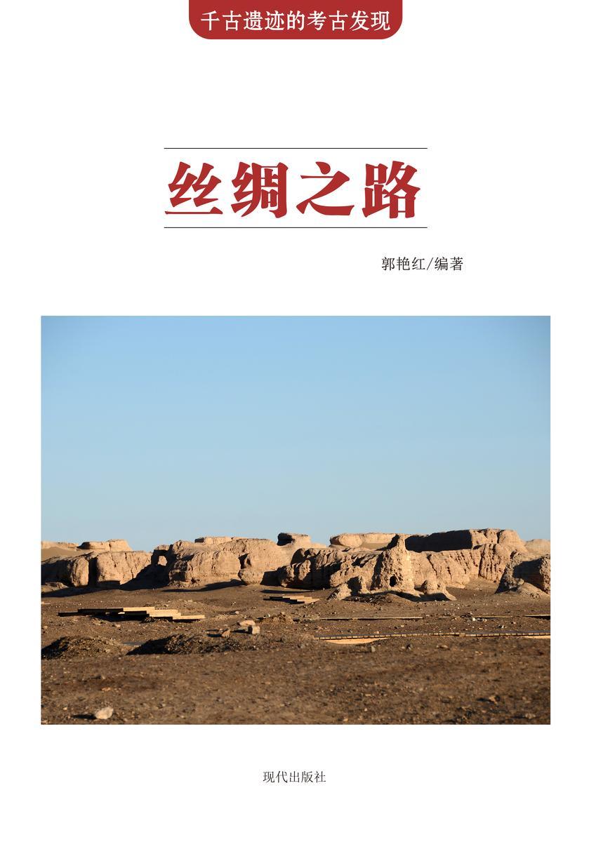丝绸之路