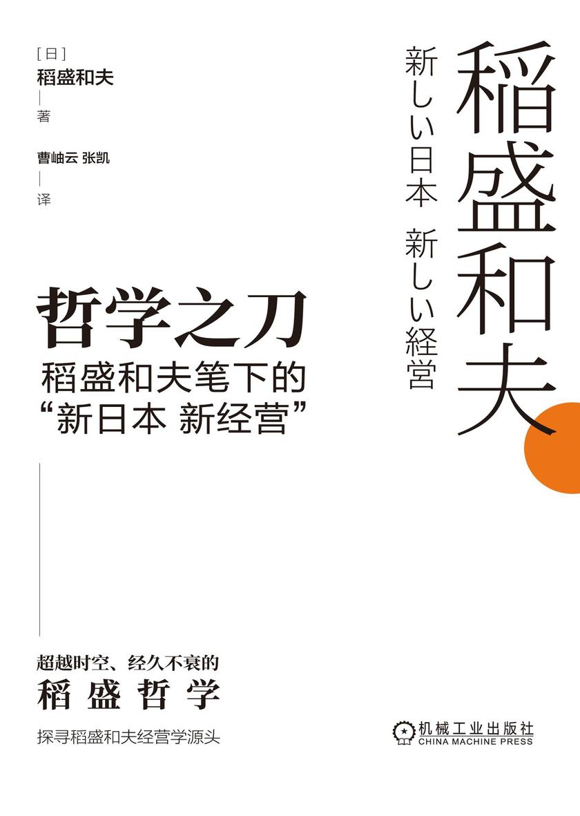 哲学之刀:稻盛和夫笔下的“新日本  新经营”