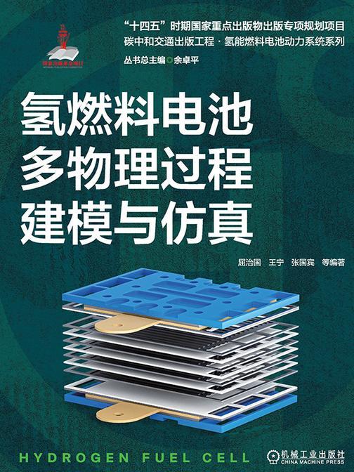 氢燃料电池多物理过程建模与仿真
