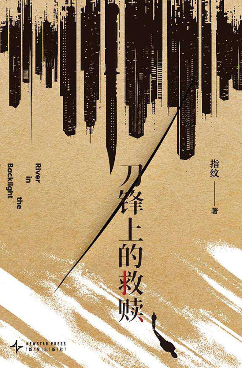 刀锋上的救赎(3版)