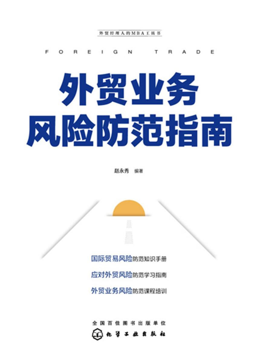 外贸经理人的MBA工具书--外贸业务风险防范指南
