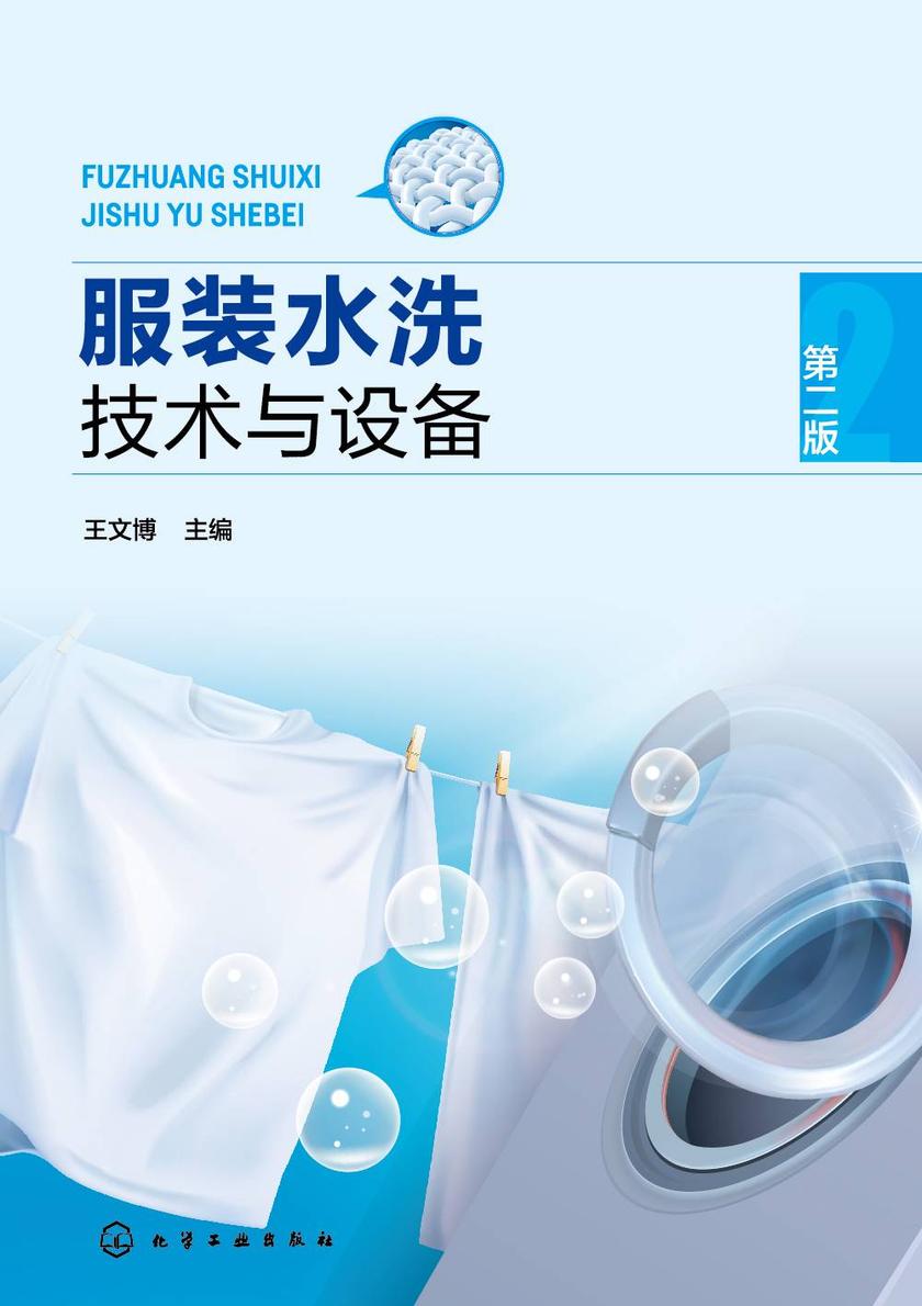 服装水洗技术与设备(第二版)