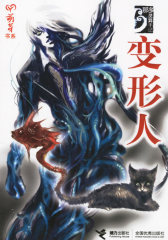 变形人(试读本)