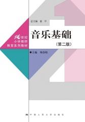 音乐基础（第二版）(21世纪小学教师教育系列教材)(试读本)
