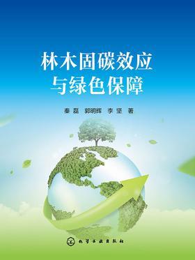 林木固碳效应与绿色保障