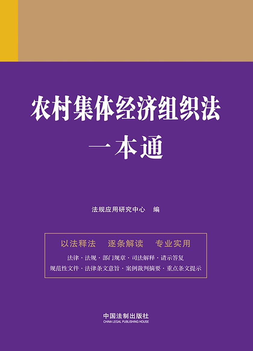 农村集体经济组织法一本通(第九版)