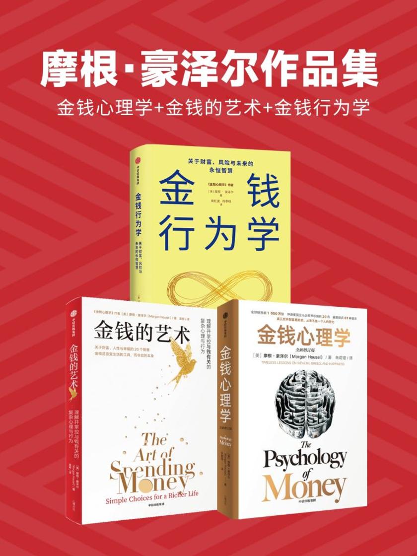 摩根·豪泽尔作品集:金钱心理学+金钱的艺术+金钱行为学