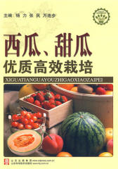 西瓜、甜瓜优质高效栽培