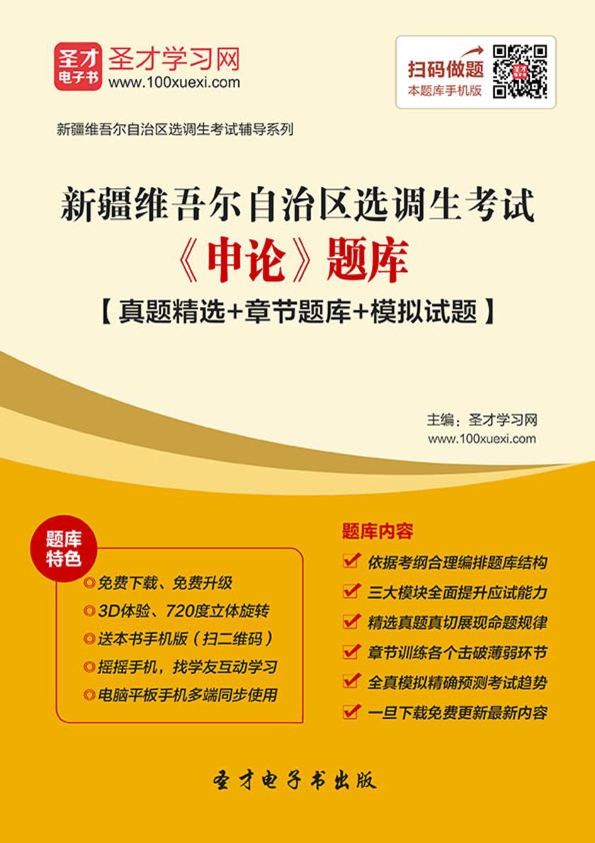 2018年新疆维吾尔自治区选调生考试《申论》题库【真题精选＋章节题库＋模拟试题】