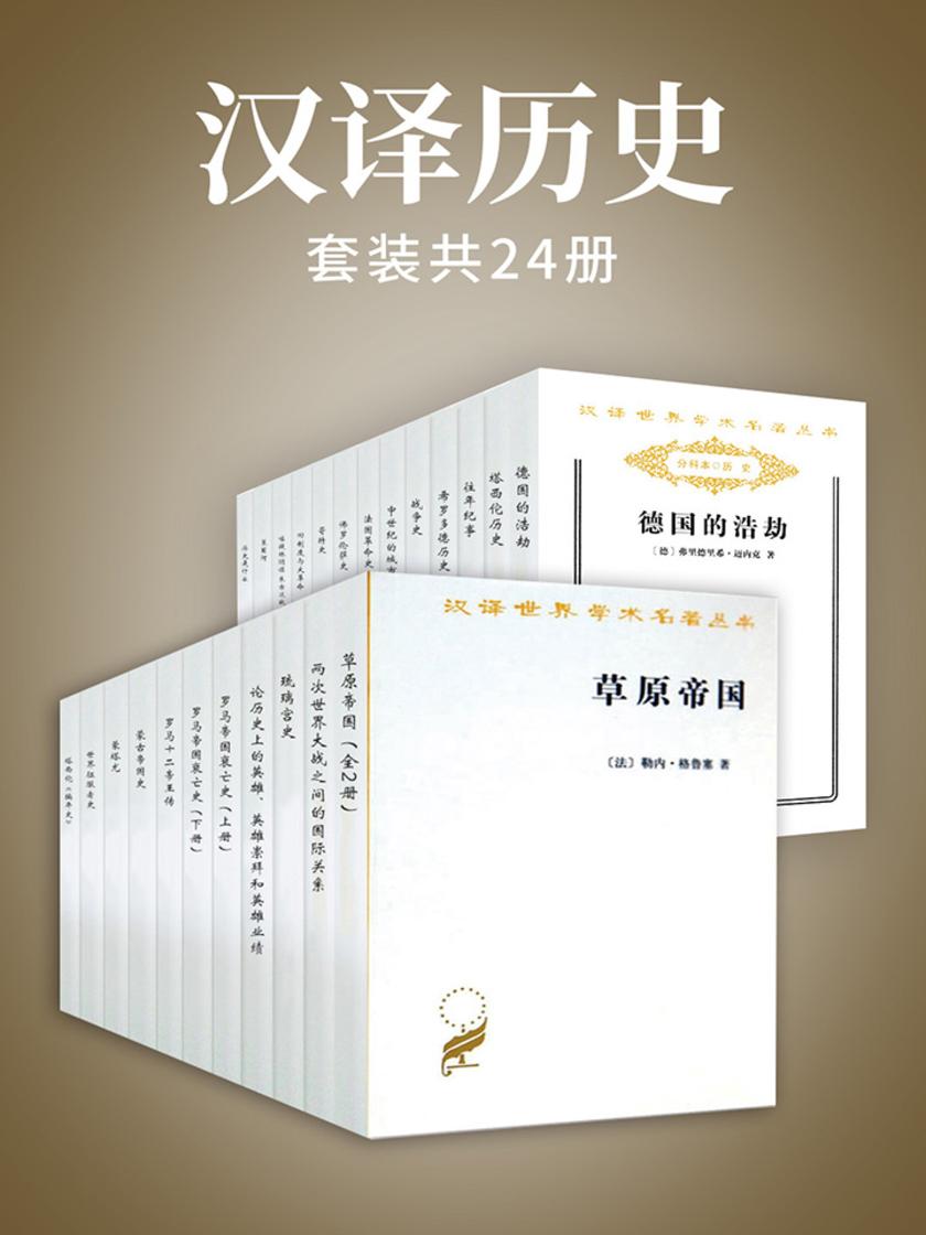 汉译历史(套装共24册)