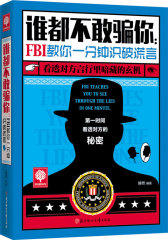 悦读时光 谁都不敢骗你：FBI教你一分钟识破谎言(试读本)