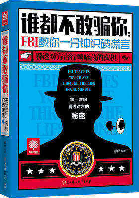 悦读时光 谁都不敢骗你:FBI教你一分钟识破谎言(试读本)