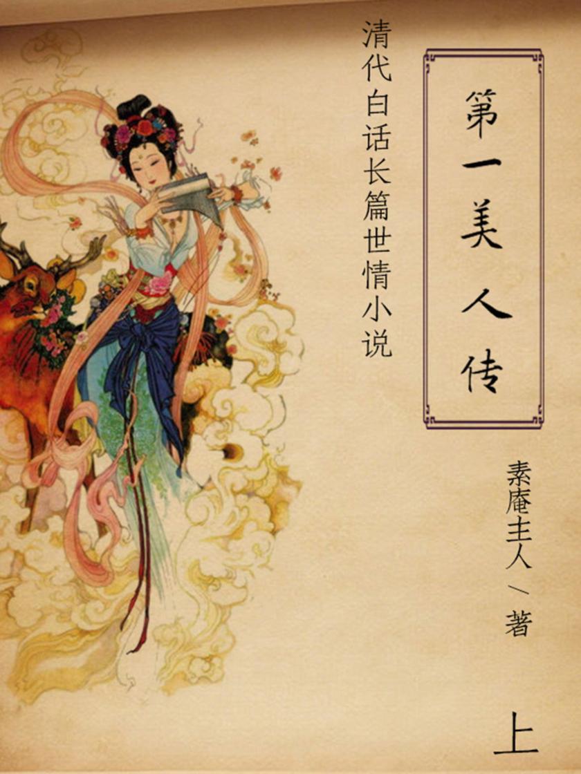 超好看的清代文学经典：美人传(上)