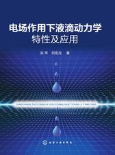 电场作用下液滴动力学特性及应用