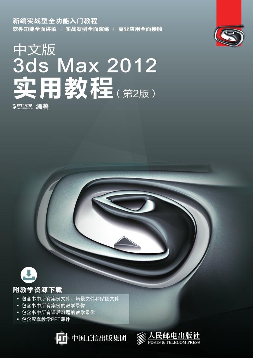 中文版3ds Max 2012实用教程(第2版)