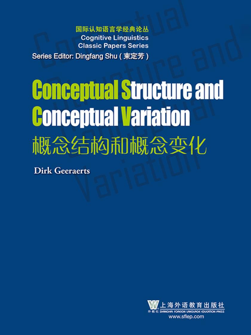 国际认知语言学经典论丛:概念结构和概念变化
