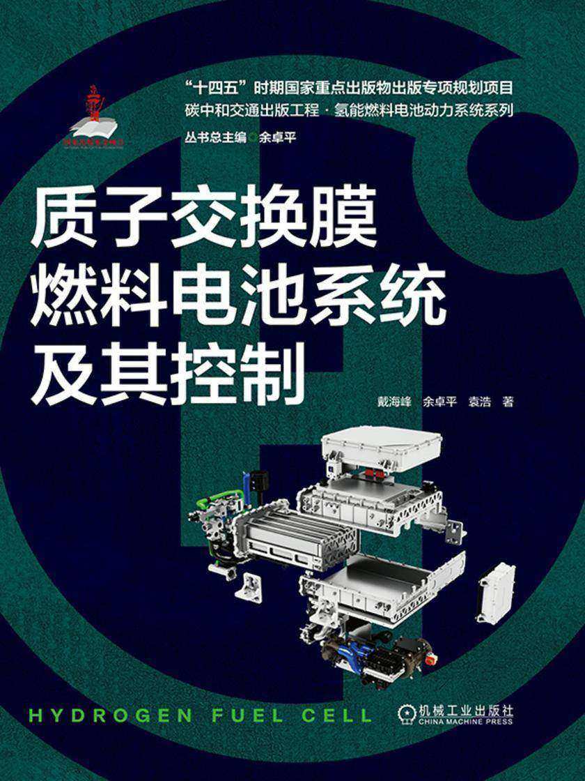 质子交换膜燃料电池系统及其控制