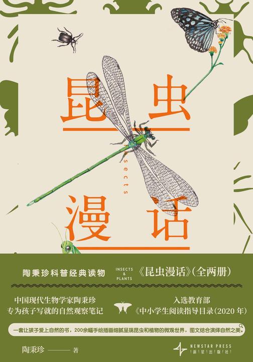 昆虫漫话(全2册)陶秉珍科普经典读物
