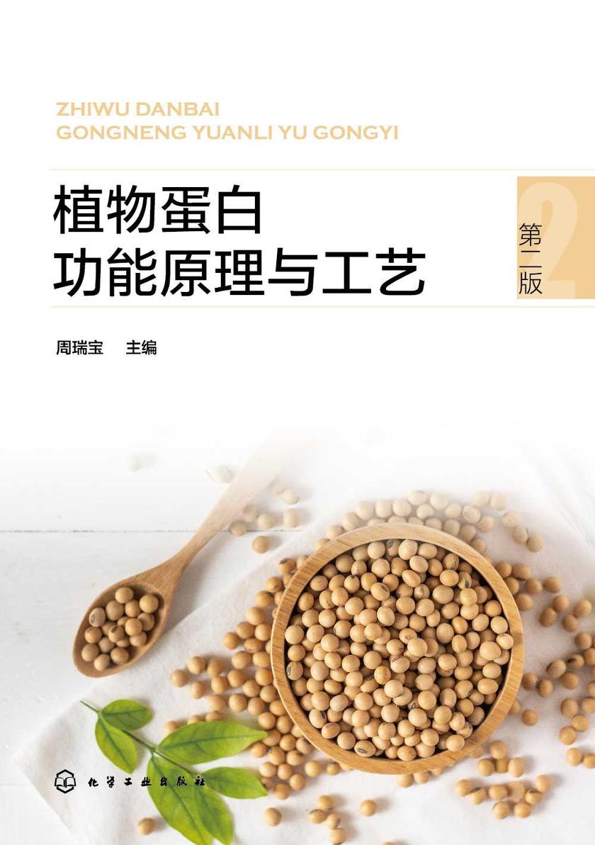 植物蛋白功能原理与工艺(第二版)