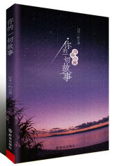 你的一切故事(试读本)