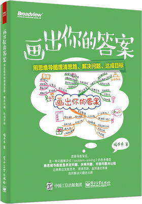 画出你的答案：用思维导图理清思路、解决问题、达成目标(试读本)